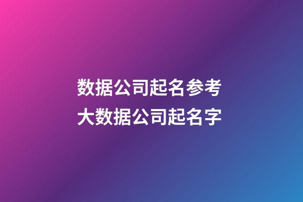 数据公司起名参考 大数据公司起名字-第1张-公司起名-玄机派